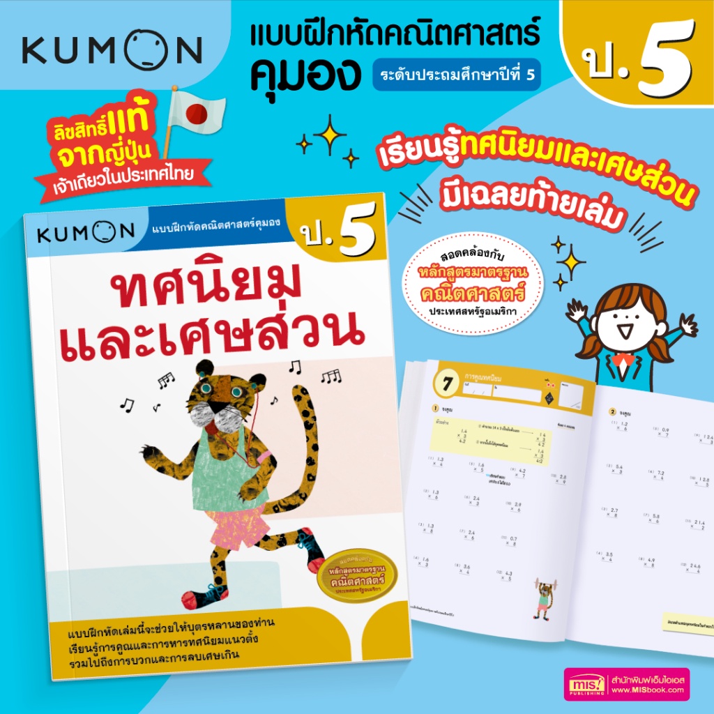 KUMON คณิต ป.5 แบบฝึกหัดคณิตศาสตร์ ป.5 ทศนิยมและเศษส่วน ระดับประถมศึกษา ...