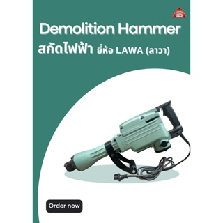 สกัดไฟฟ้า Demolition Hammer ยี่ห้อ LAWA (ลาวา)