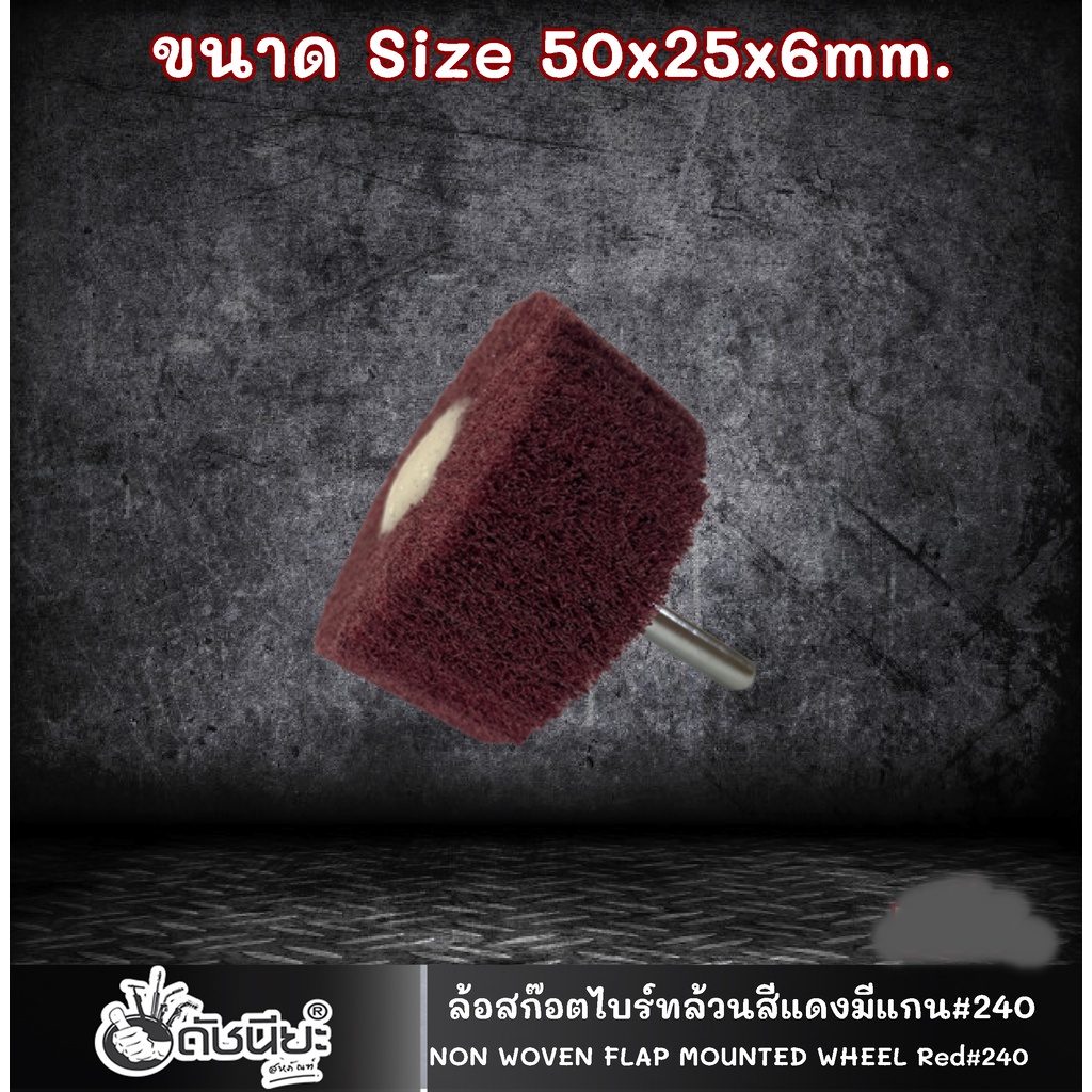 ล้อสก๊อตไบร์ทล้วนสีแดง-มีแกน6มม-ขนาด-size-50x25x6mm-non-woven-flap-mounted-wheel-red-mounted-scotch-brite-whell-ล้อ