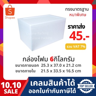 กล่องโฟม ลังโฟม กล่องเก็บความเย็น กล่องโฟมเก็บความเย็น ขนาด 6 กิโลกรัม (6 kg size 25.3 X 37 X 21.2 cm)