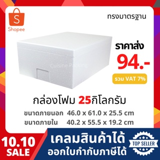 กล่องโฟม ลังโฟม กล่องเก็บความเย็น กล่องโฟมเก็บความเย็น ขนาด 25 กิโลกรัม(แบน) (25 kg size 46.0 X 61.0 X 25.5 cm)