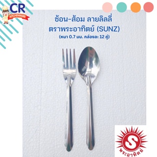 ช้อน-ส้อม ลายลิลลี่ ปั๊มหนา 0.7 มม. กล่องละ 12 คู่ ตราพระอาทิตย์ (SUNZ)