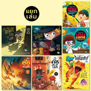 ห้องเรียน หนังสือเด็ก เกมเสริมทักษะ (แยกเล่ม) พัฒนา IQ