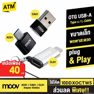 [40บ. 10DDXOCTW5] Moov Adapter AC01/CA01/CL01 OTG Type C / USB / L Cable ตัวแปลง อแดปเตอร์ หัวแปลง อะแดปเตอร์