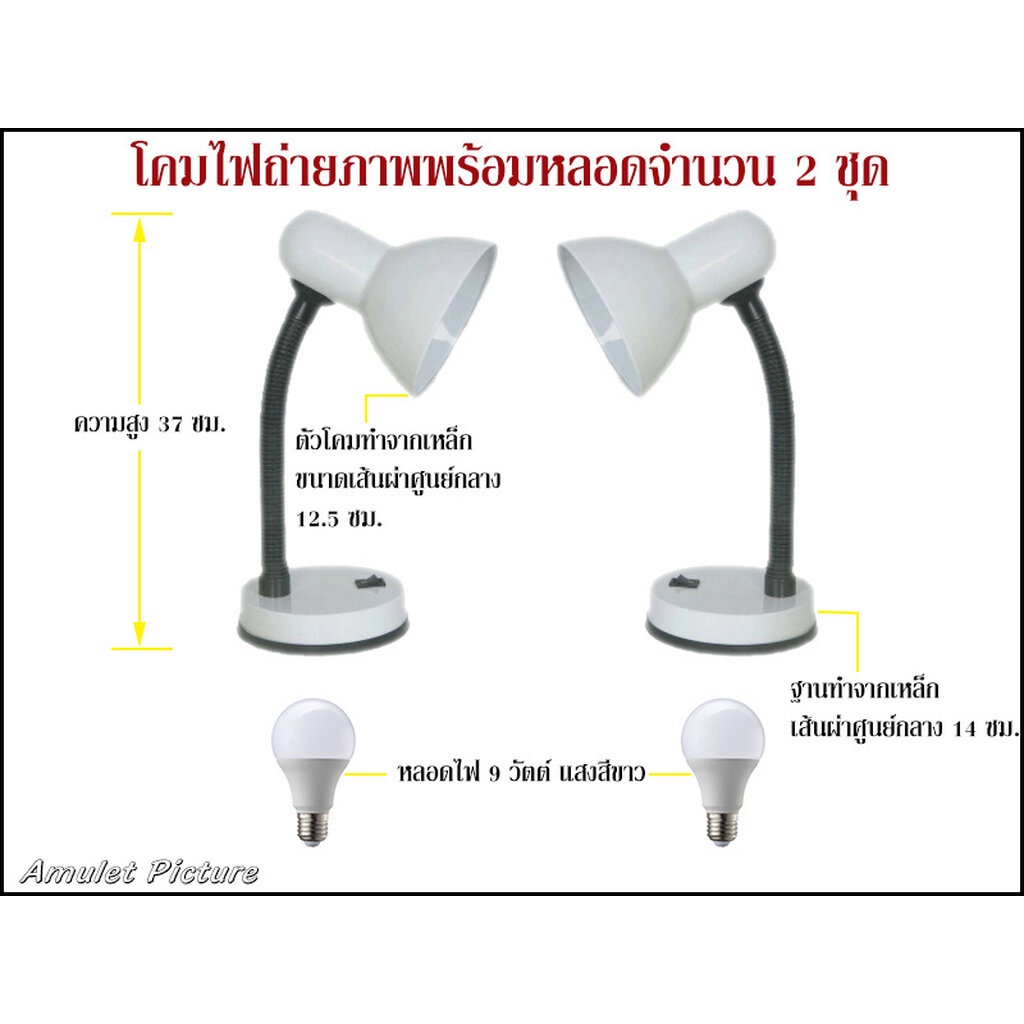 โคมไฟถ่ายรูปพระเครื่อง-พร้อมหลอด-9-วัตต์-แสงสีขาว-จำนวนโคม-2-ตัว-หลอด-2-หลอด-ค2ล2