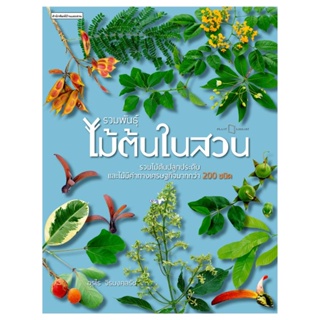 B2S หนังสือ รวมพันธุ์ไม้ต้นในสวน