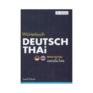 B2S  หนังสือ พจนานุกรมเยอรมัน-ไทย WORTERBUCH DEUTSCH-THAI  (ปกแข็ง)