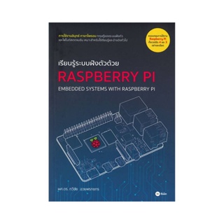 B2S หนังสือ เรียนรู้ระบบฝังตัวด้วย Raspberry Pi