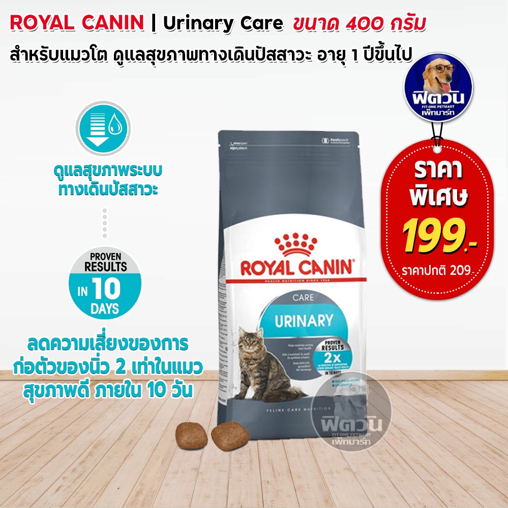 royal-canin-urinary-care-adult-อ-แมวโต1ปีขึ้นไป-ดูแลระบบปัสสาวะ-ป้องกันเป็นนิ่ว-400-g