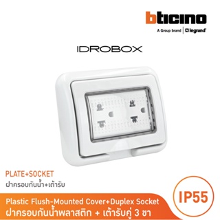 BTicino ชุดฝาครอบกันน้ำ | เต้ารับคู่ 3ขา มีม่านนิรภัย สีเทา Idrobox IP55+Duplex Socket 3 Module Grey Color