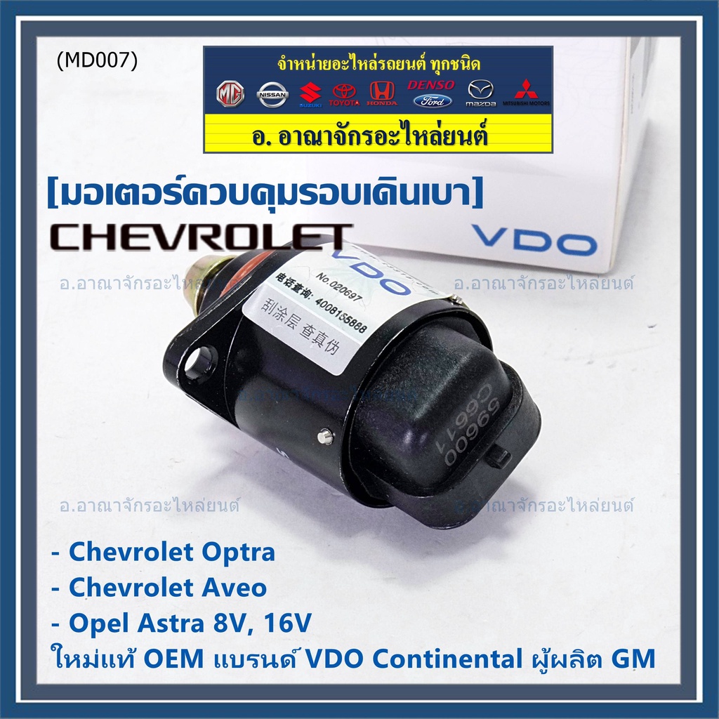 ใหม่แท้-มอเตอร์เดินเบาแบรน์-vdo-continental-ผู้ผลิต-gm-chevrolet-optra1-6-1-8-aveo1-4-1-6-opel-astra-8v-16v-oe-93744675