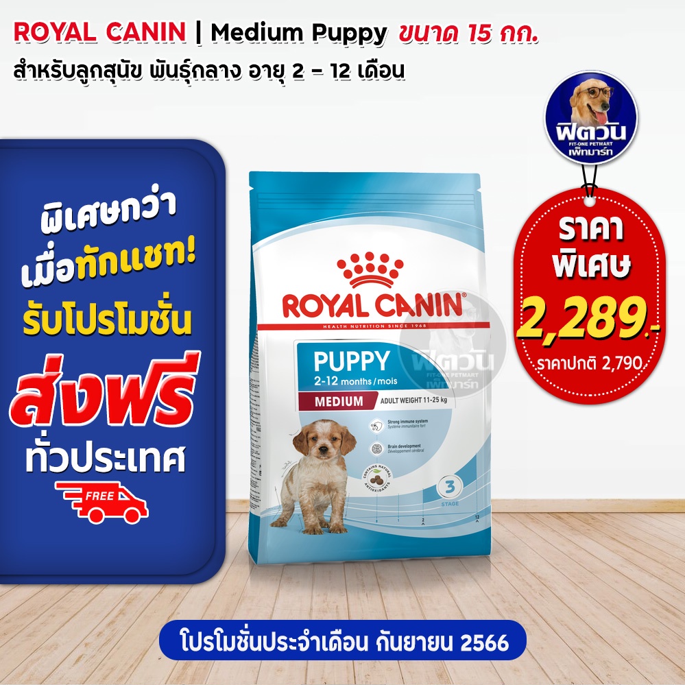 royal-canin-medium-puppy-ลูกสุนัขอายุ-2-12-เดือน-พันธ์กลาง-11-25-kg-15-กก