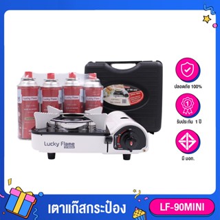 Lucky Flame LF-90MINI เตาแก๊สกระป๋อง พร้อมแก๊ส 4 กระป๋อง มีระบบ Safety 2 ชั้น รับประกัน 1 ปี