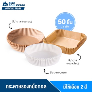 กระดาษรองหม้อทอดไร้น้ำมัน หม้อทอดไร้น้ำมัน 50 แผ่น กระดาษรองอบ กันติด กระดาษรองหม้อทอดไร้น้ำมันทรงกลม ทอด หม้อ กระดาษ