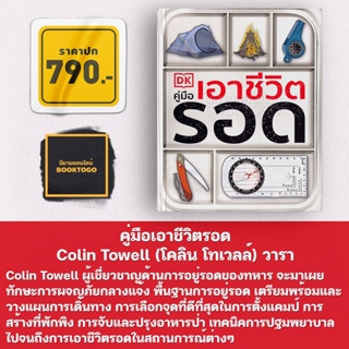 (พร้อมส่ง) คู่มือเอาชีวิตรอด Colin Towell (โคลิน โทเวลล์) วารา