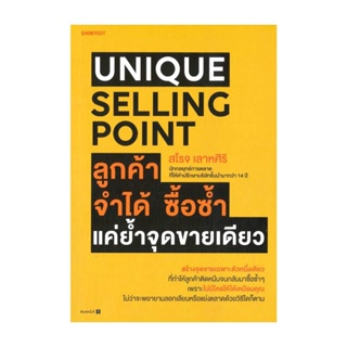 Amarinbooks (อมรินทร์บุ๊คส์) หนังสือ Unique Selling Point ลูกค้าจำได้ ซื้อซํ้า แค่ยํ้าจุดขายเดียว