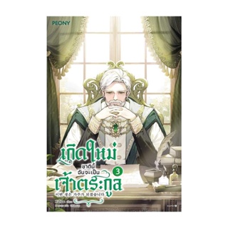 Amarinbooks (อมรินทร์บุ๊คส์) หนังสือ เกิดใหม่ชาตินี้ ฉันจะเป็นเจ้าตระกูล เล่ม 3