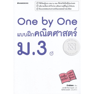 Bundanjai (หนังสือคู่มือเรียนสอบ) One by One แบบฝึกคณิตศาสตร์ ม.3 +เฉลย