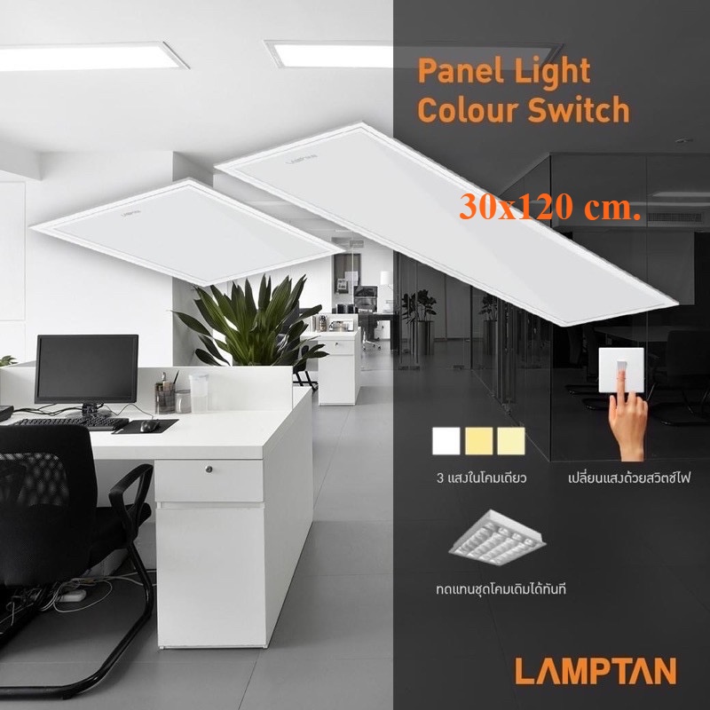lamptan-โคมled-panel-light-40w-ปรับได้-3-แสงด้วยสวิทช์ไฟ-โคมแอลอีดีพาแนลไลท์-โคมฝังฝ้า-3-แสง-ขนาด-30x120cm