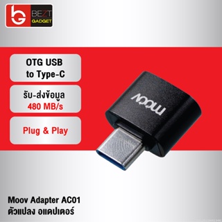 [แพ็คส่ง 1 วัน] Moov Adapter AC01 OTG USB to Type C มือถือ ตัวแปลง อแดปเตอร์ หัวแปลง อะแดปเตอร์ สายแปลง