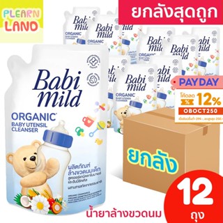 ยกลังสุดถูก Babi Mild น้ำยา ล้างขวดนมเด็ก แรกเกิด เบบี้มายด์ ถุงเติม รีฟิล 12 ถุง Organic Baby Utensil Cleanser Refill