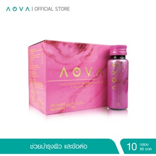 [ชุด 10 กล่อง แถมครีม] AOVA Collagen Drink เครื่องดื่มคอลลาเจน ขนาด 50 มล. 60 ขวด