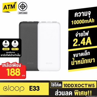 [188บ. 10DDXOCTW5] Eloop E33 แบตสำรอง 10000mAh ชาร์จ 2.4A 12W Powerbank พาวเวอร์แบงค์ เพาเวอร์แบงค์