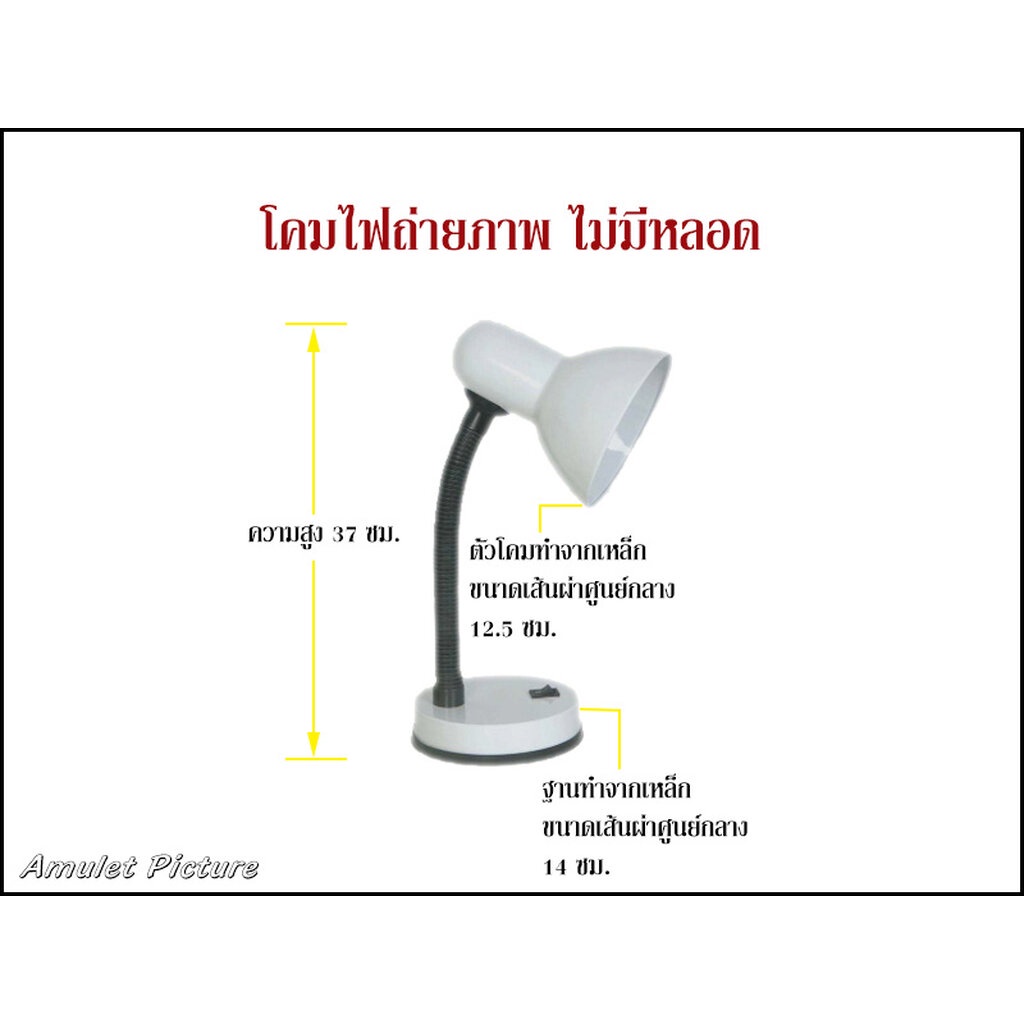 โคมไฟตั้งโต๊ะถ่ายรูปพระเครื่อง-ไม่มีหลอด-ค1