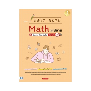 B2S หนังสือ Easy Note Math ม.ปลาย + วิเคราะห์โจทย์เข้ม มั่นใจเต็ม 100