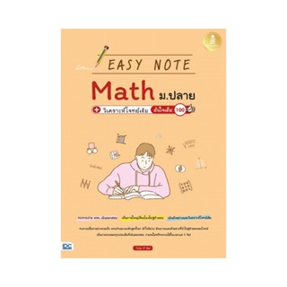 B2S หนังสือ Easy Note Math ม.ปลาย + วิเคราะห์โจทย์เข้ม มั่นใจเต็ม 100