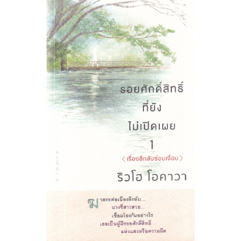 b2s-หนังสือ-รอยศักดิ์สิทธิ์ที่ยังไม่เปิดเผย-1