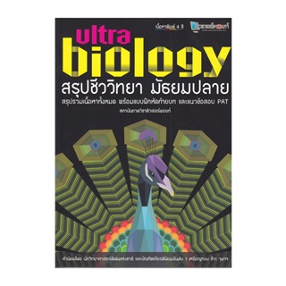 B2S หนังสือ Ultra Biology สรุปชีววิทยา มัธยมปลาย