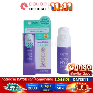 ♦️ของแท้·ส่งด่วน·ถูก♦️Ustar Super Hya-Collagen Max Serum #03077 : ยูสตาร์ เซรั่ม ไฮยา คอลลาเจน แม็กซ์ 10g x 1 ชิ้น dayse