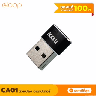 [แพ็คส่ง 1 วัน] Moov Adapter CA01 OTG Type C to USB มือถือ ตัวแปลง อแดปเตอร์ หัวแปลง อะแดปเตอร์ สายแปลง