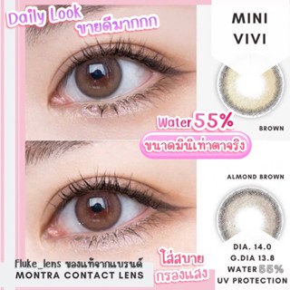 คอนแทคเลนส์ : vivi almond , brown , gray (ขนาดมินิเท่าตา) อมน้ำ55% ผลิตและนำเข้าจากเกาหลี🇰🇷 montra