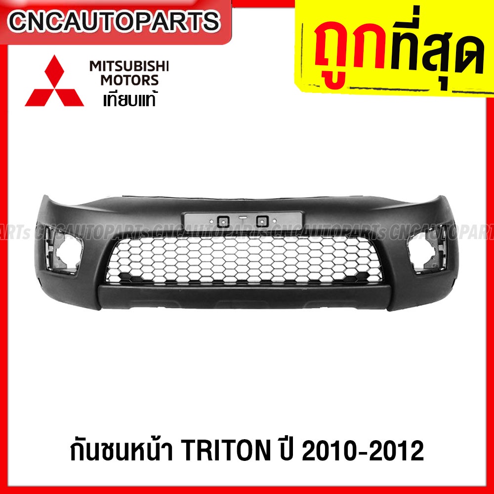 กันชนหน้า-mitsubishi-triton-ปี-2010-2011-2012-ไทรทัน-งานดิบ-อย่างดี-เข้ารูป-เทียบของแท้