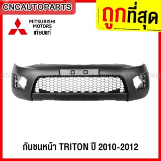 กันชนหน้า MITSUBISHI TRITON ปี 2010 2011 2012 ไทรทัน งานดิบ อย่างดี เข้ารูป เทียบของแท้