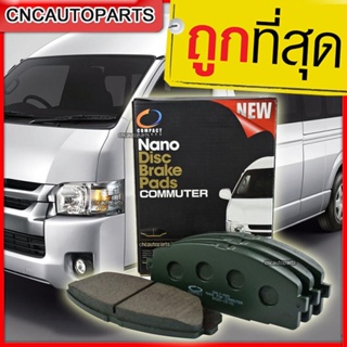 Compact ผ้าเบรค ดิสหน้า รถตู้ TOYOTA COMMUTER HIACE ล้อหน้า เกรดนาโน กล่องดำ เบรคเงียบ เบรคดีเยี่ยม