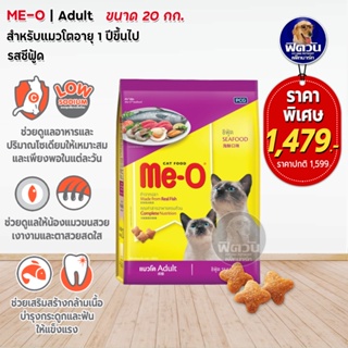 Me O-SEA FOOD (ADULT) อาหารแมวโตอายุ1ปีขึ้นไป รสซีฟู้ด 20 KG.