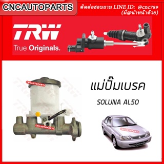 TRW แม่ปั๊มเบรค TOYOTA SOLUNA AL50 เกียร์MT หยดน้ำ ของแท้ PMF714