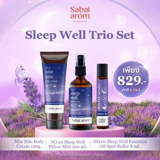 Sabaiarom Sleep Well Trio Set เซตหลับง่าย ผ่อนคลาย สเปรย์ฉีดหมอน 100ml. ลูกกลิ้งน้ำมันหอมระเหย8ml.ครีมบำรุงผิวกาย120g.