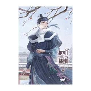 Amarinbooks (อมรินทร์บุ๊คส์) หนังสือ หมาป่าค้ำบัลลังก์ เล่ม 2