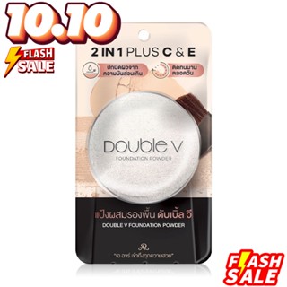 AR Double V Foundation Powder 14g แป้งผสมรองพื้น จากเออาร์