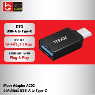 [แพ็คส่ง 1 วัน] Moov Adapter AC02 OTG USB to Type C ตัวแปลง อแดปเตอร์ USB 3.0 หัวแปลง อะแดปเตอร์ สายแปลง