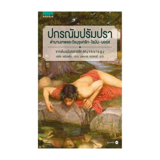 Amarinbooks (อมรินทร์บุ๊คส์) หนังสือ ปกรณัม ปรัมปรา (ฉ.ปรับปรุง)