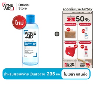 [ส่งฟรี] Acne-AId Micellar Water Sensitive Skin 235 ml แอคเน่-เอด ไมเซล่า คลีนซิ่ง วอเตอร์ เซนซิทีฟ สกิน 235 มล.