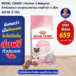 ROYAL CANIN-MOTHER &amp; BABYCAT สำหรับแม่แมวและลูกแมว เสริมสร้างภูมิคุ้มกัน 2 KG.