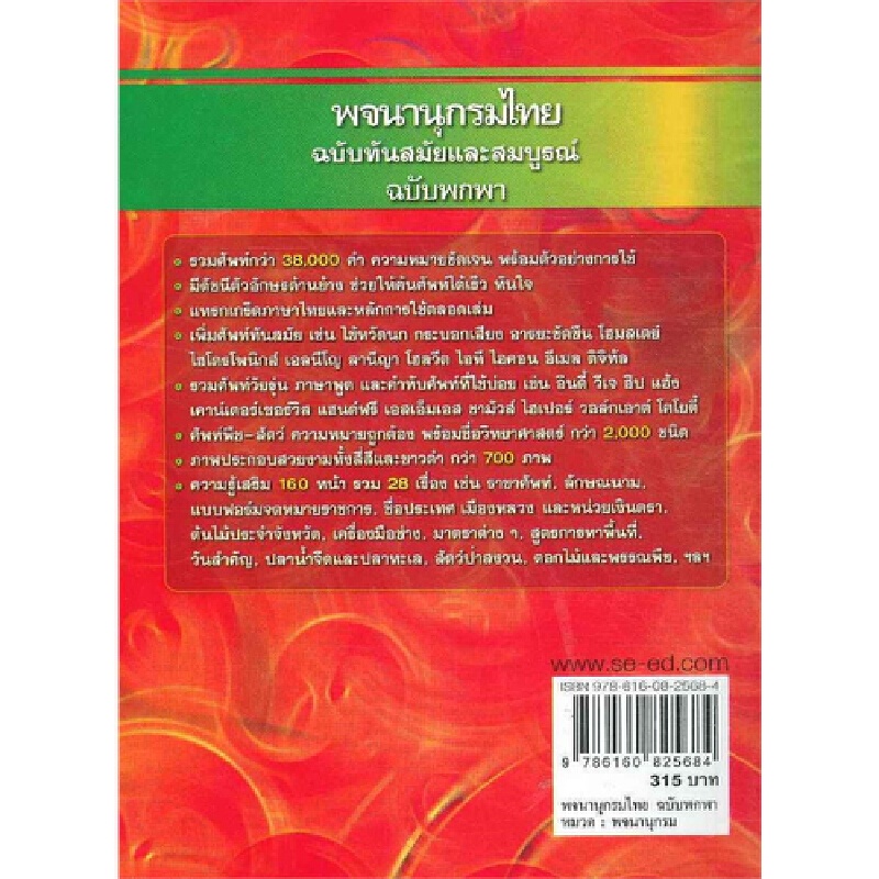 b2s-หนังสือ-พจนานุกรมไทย-ฉบับทันสมัยและสมบูรณ์-ฉบับพกพา