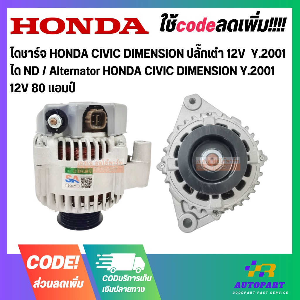 ไดชาร์จ HONDA CIVIC DIMENSION ปลั๊กเต๋า 12V Y.2001 ได ND / Alternator
