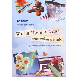 B2S หนังสือ Words Upon a Time : กาลคำหนึ่งนานมาแล้ว